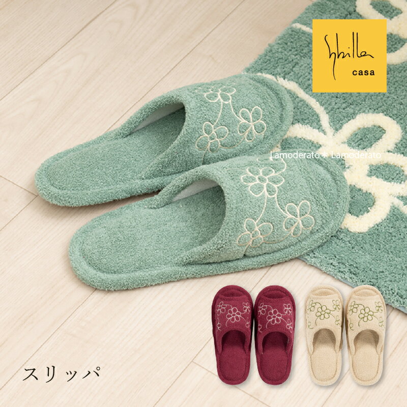 【スーパーSALE】シビラ スリッパ『オルファブレ』ベージュ グリーン レッド　　[ Sybilla ブランド 洗える 北欧 おしゃれ 可愛い かわいい トイレスリッパ SENKO センコー ]23AWのサムネイル