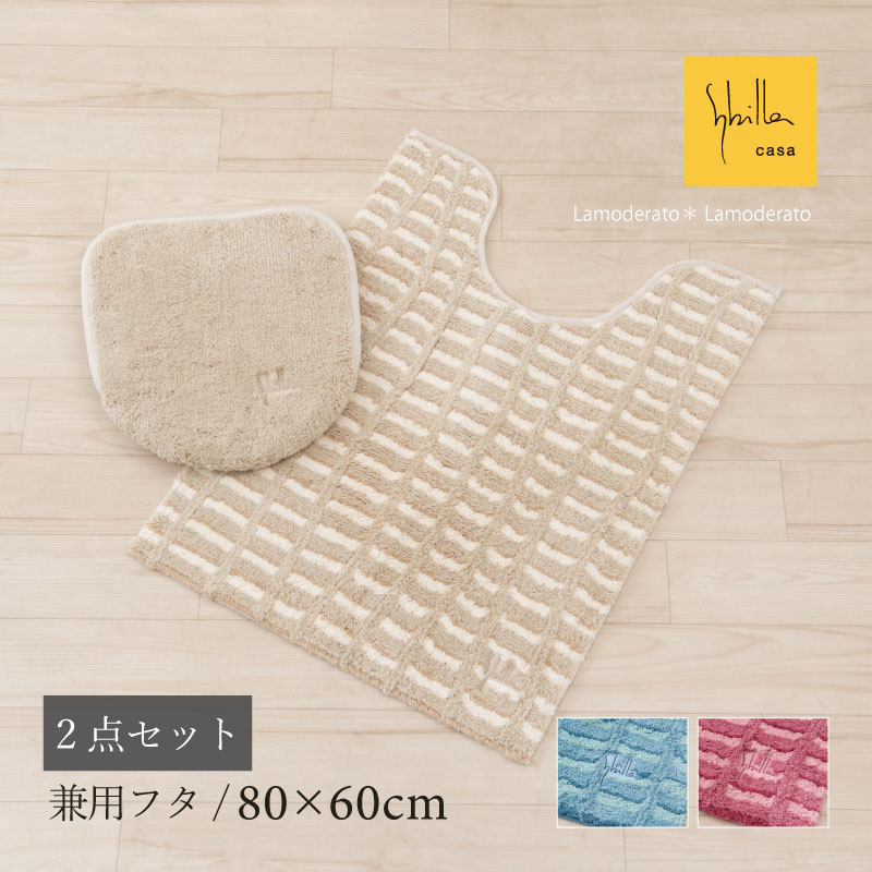 [29%OFF☆SALE] シビラ トイレ 2点セット『テヘドール』(ロング トイレマット 胴長 約80×60cm 兼用フタカバー)[ Sybilla ブランド 北欧 おしゃれ 可愛い かわいい 新生活 SENKO センコー ] ブルー ベージュ ピンク 23SS