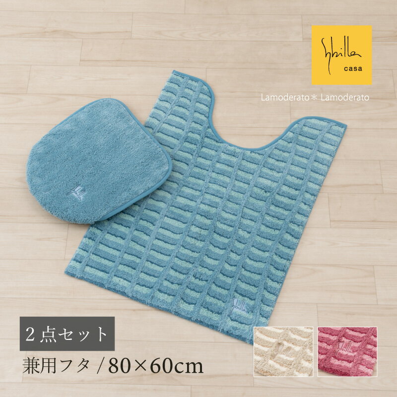 [29%OFF☆SALE] シビラ トイレ 2点セット『テヘドール』(ロング トイレマット 胴長 約80×60cm 兼用フタ..