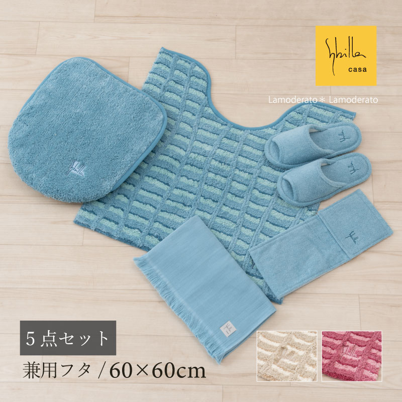[29%OFF☆SALE] シビラ トイレ 5点セット『テヘドール』(トイレマット 標準 約60×60cm 兼用フタカバー スリッパ ペーパーホルダーカバーN タオル)[ Sybilla ブランド 北欧 おしゃれ 可愛い かわいい 新生活 SENKO センコー ] ブルー ベージュ ピンク 　　23SS