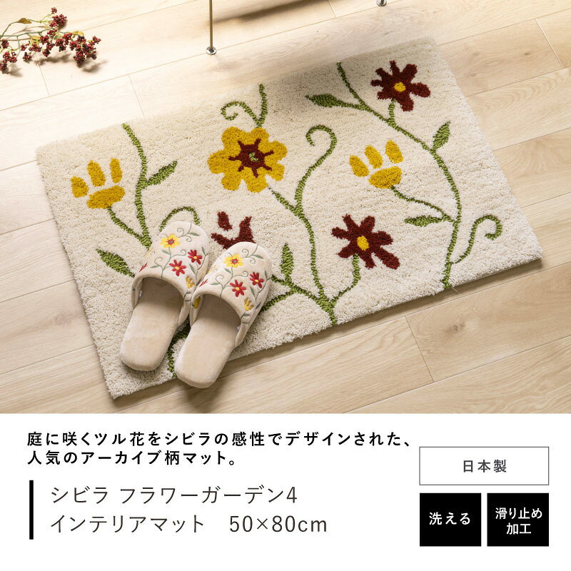 シビラ 日本製 玄関マット『フラワーガーデン IV』約50×80cm [ Sybilla ブランド インテリアマット ラグマット 北欧 屋内 室内 おしゃれ かわいい 高級感 リビングマット 洗える エントランス SENKO センコー ] ベージュ 25AW senkomat-10014755 Lamoderato生活雑貨とマットの店 サンプル画像2