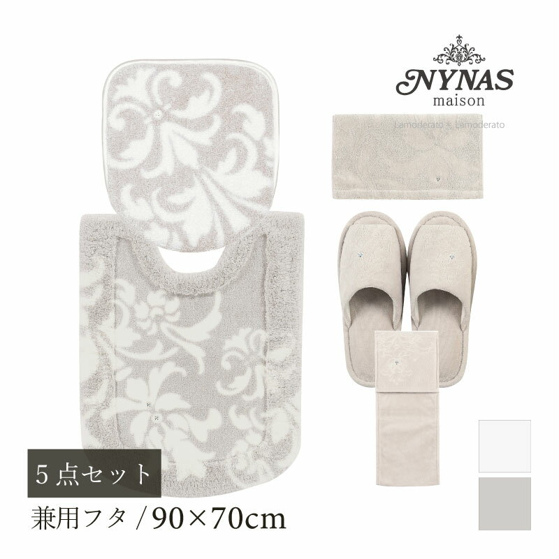 【SALE】トイレ 5点セット『ニーナス グラン』(ロング トイレマット 胴長 約90×70cm 兼用フタカバー スリッパ ペーパーホルダーカバーN タオル)グレージュ アイボリー [ NYNAS 高級 上質 高品質 上品 ブランド　トイレセット ]23SS