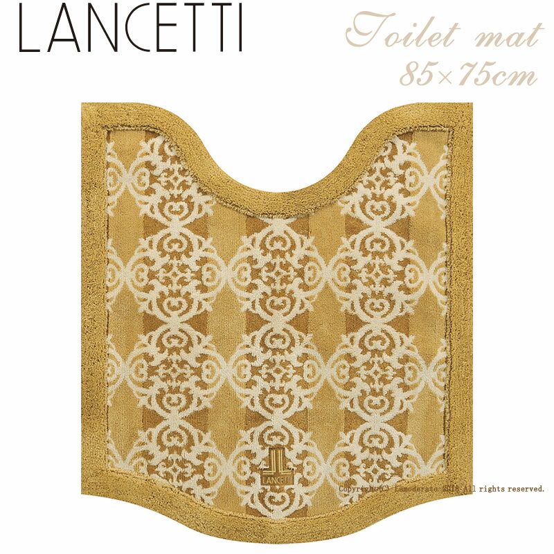 トイレマット ロング/【ランチェッティ】ファラオ ロングトイレマット 約85×75〔くり下67〕cm イエロー［ ブランド LANCETTI 日本製 Made in japan 黄色 ］【北欧】【SS06トイレ】