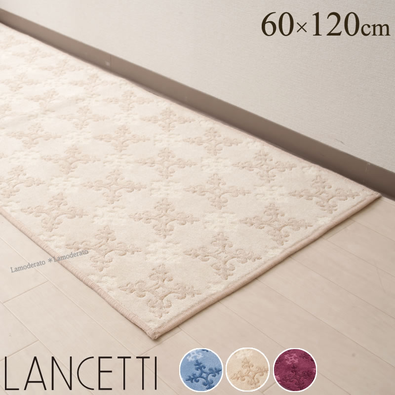 【SALE】 ランチェッティ キッチンマット 約60×120cm『ファラオ』ブルー ベージュ ワインレッド ブランド LANCETTI 高級 ワイド おしゃれ 滑り止め 滑り止めマット 台所マット 洗える 洗えるマット ロングマット 足元マット 抗菌 日本製 SENKO センコー 【SSMAキッチン】