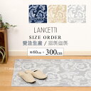 ■オーダー サイズ キッチンマット 約60×300cm『LANCETTI ピッツォ』※ラッピング対応不可 [ 日本製 ブランド ランチェッティ セミオーダー 1...