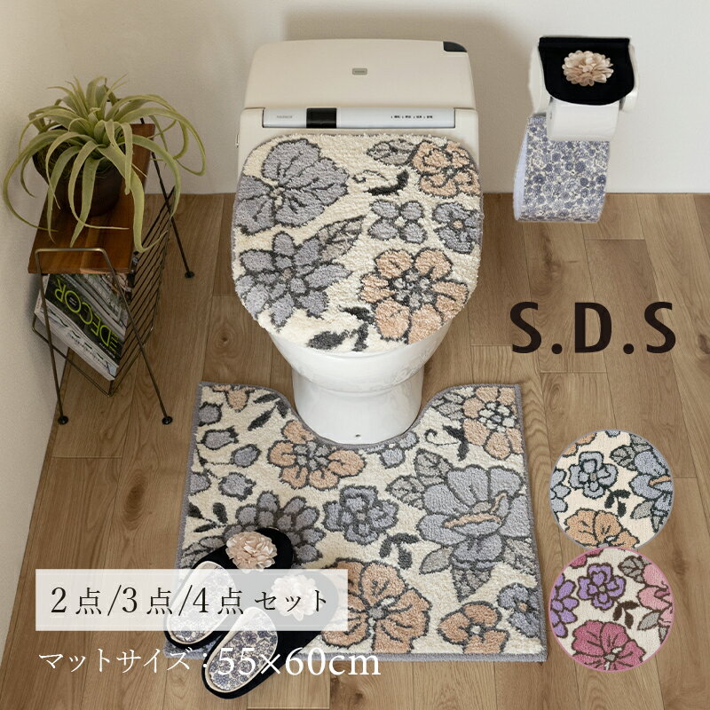 [ポイント10倍] トイレマット セット『SDS シャーロット』約55×60cm 2点 3点 4点 [ トイレカバー セット 可愛い おしゃれ トイレ マット 滑り止め トイレマット 兼用フタカバー スリッパ ホルダーカバー ] グレー ローズ 25SS