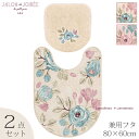 【SALE】トイレ 2点セット『SDS フロルパピエ』(ロング トイレマット 胴長 約80×60cm 兼用フタカバー)ベージュ ※ピンク完売 [ エスディエス ...