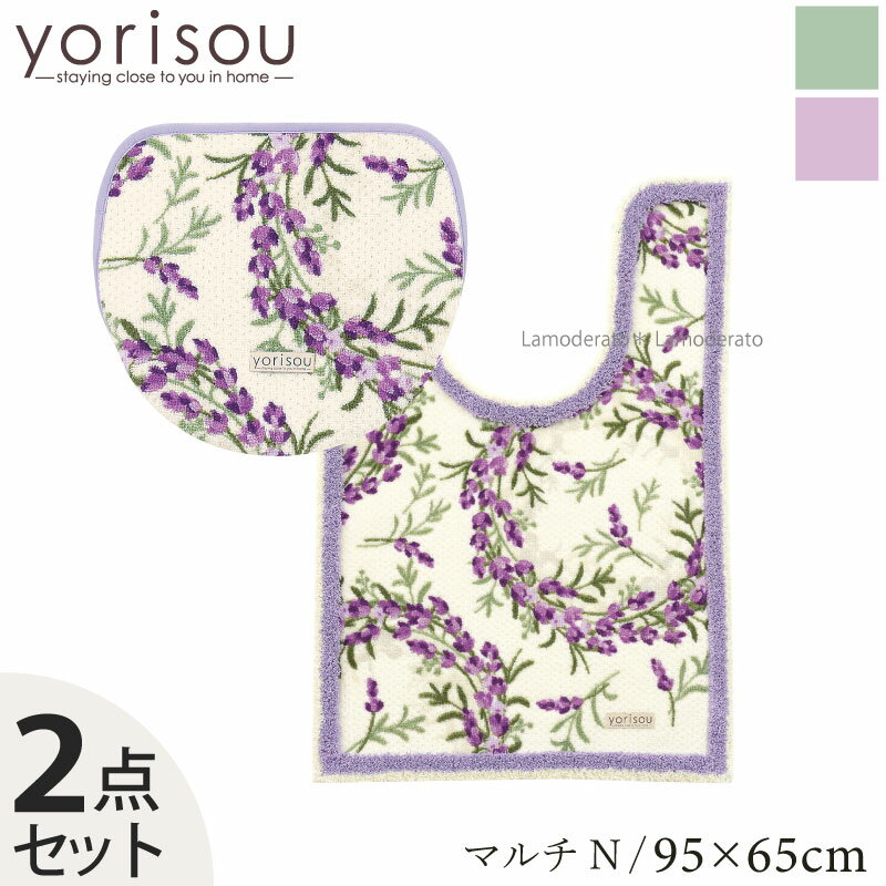 [40%OFF☆SALE] トイレ 2点セット『SDS ラベンダー』(ロング トイレマット 耳長 約95×65cm マルチフタカ..