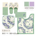 【SALE】トイレ 5点セット『SDS ラベンダー』(ロング トイレマット 胴長 約80×65cm 兼用フタカバー スリッパ ペーパーホルダーカバーN タオル)...