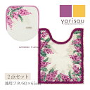 【SALE】トイレ 2点セット『SDS ミモザ』(ロング トイレマット 胴長 約80×65cm 兼用フカバー)ピンク イエロー[エスディエス yorisou 黄...