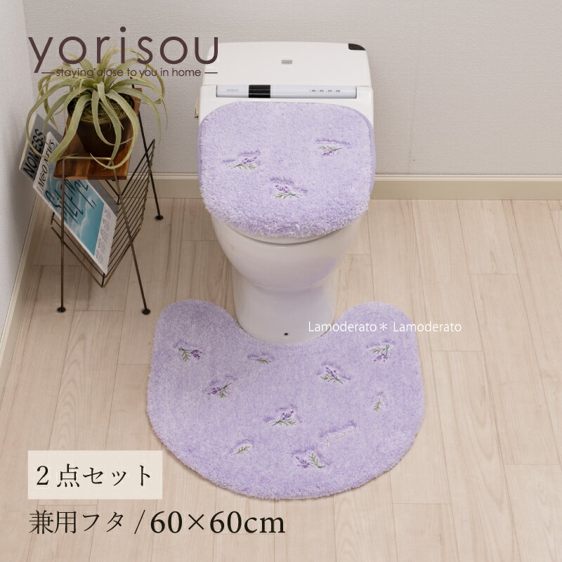 楽天Lamoderato生活雑貨とマットの店トイレ 2点セット『SDS スイートラベンダー』（トイレマット 約60×60cm 兼用フカバー）[ 洗える おしゃれ 可愛い ナチュラル 紫 パープル ハーブ 花柄 春 新生活 トイレカバー セット トイレグッズ トイレタリー エスディエス yorisou ]24SS