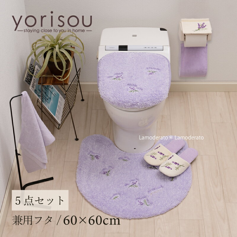 商品詳細 1/トイレマット サイズ：約60×60cm（アールから手前 約45cm） 素材：ポリエステル100％ 裏面-すべりにくい加工あり インドネシア製 2/兼用フタカバー サイズ：普通便座、温水洗浄・暖房便座兼用 ※フタのサイズや形状により適合しない場合がありますのでご購入前に適合機種についての図表を必ずご確認ください。 ⇒　適合サイズ・機種の確認はこちら 素材：ポリエステル100％ インドネシア製 3/スリッパ サイズ：フリーサイズ 素材：甲・中板/パイル-綿　地糸-ポリエステル 中国製 4/ペーパーホルダーカバー 素材：表生地/パイル-綿　地糸-ポリエステル ※一本支柱タイプのホルダーにも対応しております 中国製 5/タオル サイズ：約33×75cm 素材：綿100％ 日本製 カラー：ラベンダー ご注意 1/トイレマット ▲注意 ・マットに飛び乗るとすべってけがをすることがありますので飛び乗らないでください。 ・床暖房やホットカーペットの上で使用されると裏加工材が溶けることがありますので、使用しないでください。 ・ワックスやコーティングされている床面に敷くと、マットの裏加工材が柔らかくなり付着することがあります。 ・同じ場所に長期間敷きっぱなしにすると、木質系や塩ビ系の床にマットの裏加工材が付着したり、床材が変色することがありますので、一週間に一度はマットを取り除いて床面を拭いてください。 ・マットの裏加工材が溶けたり商品が縮む可能性がありますので、家庭洗濯では乾燥機を使用しないでください。 ・一部の型式（ドラム式）の洗濯機では、洗濯や脱水ができない場合がありますので、洗濯機の取り扱い説明書をよくご確認の上、洗濯してください。 ・マットに油や熱湯がこぼれた場合、裏加工剤が溶けて床に付着することがありますのですぐにマットを取り除いてください。また、取り除かれた後マットを重ねたまま放置すると接着しますので広げた状態で乾かせてください。 ●お願い ・商品についているラベルを外す時はひっぱらずにハサミでカットしてください。 ・床面が濡れているとマットがすべることがありますので、必ず拭き取ってください。 ・使用中や洗濯時にパイル糸が飛び出した時は、ひっぱらずにハサミでカットしてください。 ・マットの裏加工剤が裏面に付着した場合は、タオルにお湯を浸して軽く絞り、床面を強くこっすって裏加工剤を拭き取ってください。 ・洗濯を重ねると徐々に遊び毛は減ってきますが、使用中に遊び毛が出た場合は、掃除機等で取り除いてください。 ・洗濯時に多少色落ちしたり遊び毛が出ますので、必ず洗濯ネットに入れ、他の衣類とは別に洗濯してください。 ・色が変色したり吸水性が損なわれることがありますので、塩素系漂白剤、柔軟剤は使用しないでください。 ・長いサイズのマットを洗濯する場合は、折りたたむか丸めるなどして洗濯ネットに入れてください。 ・洗濯機の弱回転で選択したあと脱水機にかけ、形を整えてから陰干ししてください。 2/兼用フタカバー ・洗濯時に多少色落ちしたり、毛羽落ちすることがありますので、他の衣類といっしょに洗濯しないでください。 ・塩素系洗剤、漂白剤、柔軟剤は使用しないでください。 ・洗濯機の弱回転で丸洗いをしたあと脱水機にかけ、形を整えてから陰干ししてください。 ・乾燥機は使用しないでください。 ・便フタが濡れていたり、ほこりが付いていると吸着しませんので、便フタの表面をよく拭いてから使用してください。 最初は吸着力が強いので取り付けにくい場合がありますが、1〜2度洗濯すると吸着力が落ち着いて取り付けやすくなります。 吸着力が弱くなったり、吸着しなくなった場合は、吸着面をタオルで軽く水拭きして湿らせると吸着するようになります。 直接日光に当たると、劣化して吸着しなくなりますのでご注意ください。 3/スリッパ ・洗濯機で簡単に丸洗いできます。必ずネットに入れ弱回転にして下さい。 ・中性洗剤をご使用下さい。 ・漂白剤や熱湯は絶対に使用しないでください。 ・乾燥機はご使用になれません。 ・ねじり絞りは避け、形を整えて影干しにしてください。 4/ペーパーホルダーカバー ・洗濯時に多少色落ちすることがありますので、他の衣類といっしょに洗濯しないでください。洗濯後、形を整えて干してください。 ・乾燥機の使用は避けてください。 5/タオル ・洗濯時に多少色落ちすることがありますので、他の衣類といっしょに洗濯しないでください。洗濯後、形を整えて干してください。乾燥機の使用は避けてください。 ※お客様のモニタ環境等によりまして実際のカラーと多少異なる場合がございます。ご了承の上ご注文くださいますようお願いいたします。 関連商品 ブランド：SDS（エスディーエス） シリーズ：スイートラベンダー アイテム：トイレセット⌒＊。*゜＊⌒＊゜*。＊⌒＊。*゜＊⌒＊ ゜*。＊⌒ シリーズアイテム