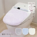 【SALE】兼用フタカバー『SDS シュクルメランジェ』[ トイレカバー フタのみ ふた 蓋 洗える シンプル 無地 トイレタリー エスディエス サロンドソワレ...