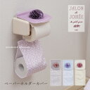 【SALE】ペーパーホルダーカバーN『SDS シュクルメランジェ』[トイレットペーパーホルダーカバー おしゃれ 上品 可愛い 花モチーフ トイレタリー エスディ...
