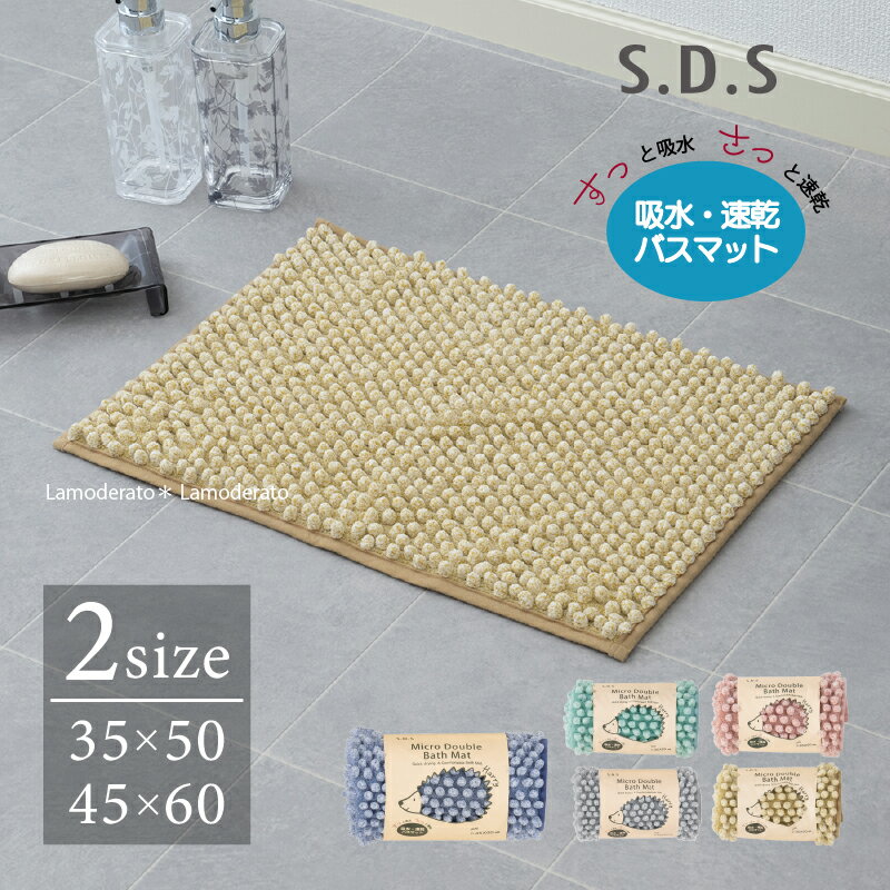吸水 速乾 バスマット『SDS ハリー ダブル』約35×50cm/約45×60cm [ モール糸 極