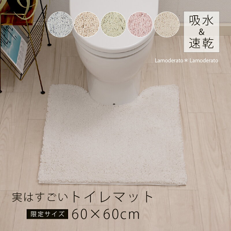 抗菌 防臭 トイレマット 実はすごい シリーズ 約60 60cm [ 限定 別注 洗える 吸水 速乾 子供 大人 防カビ 業務用 SDS エスディーエス トルネード 無地 おしゃれ くすみカラー ブルー ベージュ …