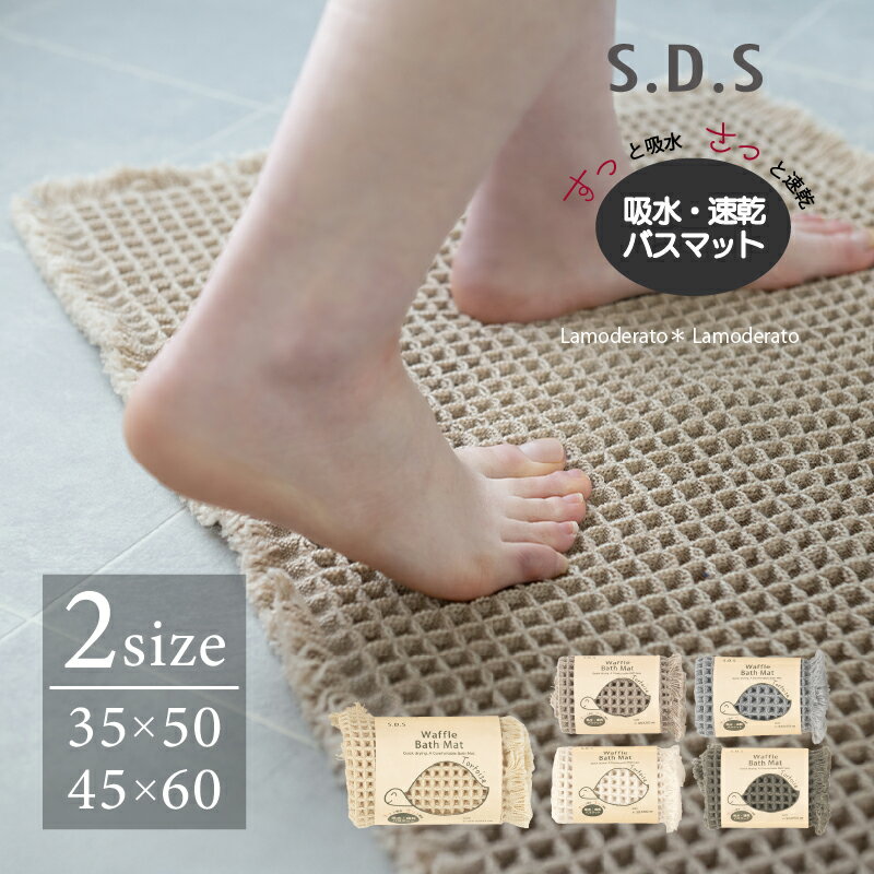 吸水 速乾 ワッフル バスマット『SDS トータスII』35×50 45×60cm [ 無地 シンプル お風呂 足拭き 洗面 おふろ 足ふき 洗える 洗濯 子供 大人 リバーシブル 両面 エスディーエス センコー] ベージュ グレー アイボリー カーキ イエロー