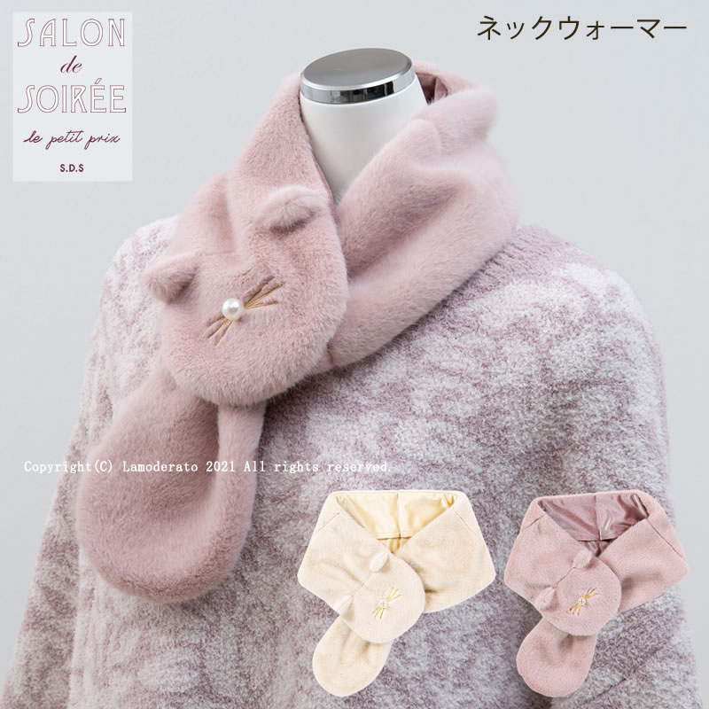 [28%OFF☆SALE]ネックウォーマー 約14×88cm カイロ用ポケット付き『SDS フラッフシャトンケシュク』ベージュ　※ピンク完売[ エスディエス サロンドソワレ 猫 ネコ ねこ]21AW