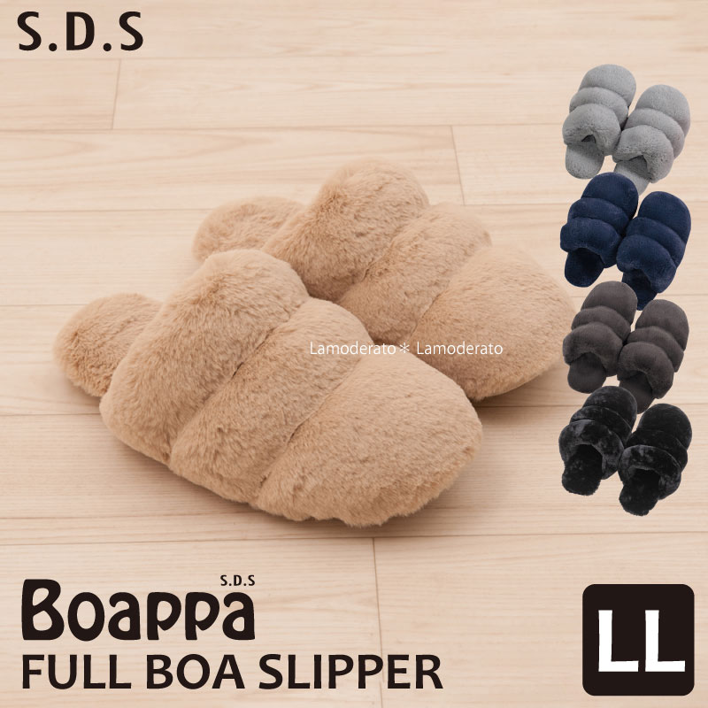 ふわもこ スリッパ 約25〜27cm『SDS ボアッパ LL』（ベージュ ブラック ブラウン グレー）[ ルームシューズ もこもこ 冬 あったか 暖かい 洗える 洗えるスリッパ ルームスリッパ 室内用スリッパ 室内スリッパ 室内 エスディエス Boappa ]のサムネイル