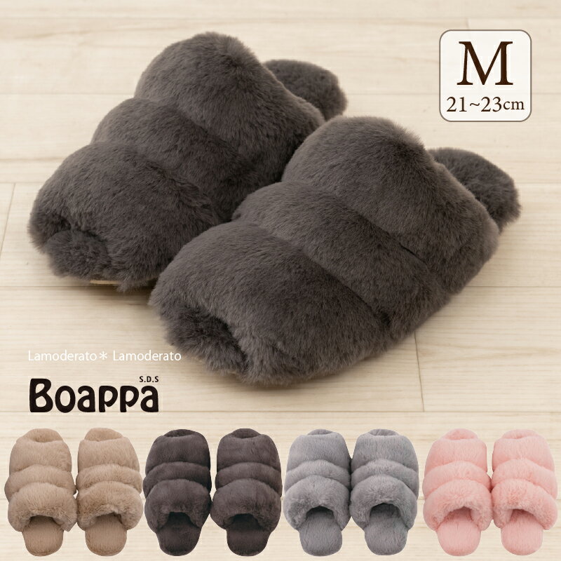 ふわもこ スリッパ『SDS ボアッパ オープントゥ M』約21〜23cm [ もこもこ 冬 あったか 暖かい 洗える ルームシューズ 洗えるスリッパ ルームスリッパ 室内用スリッパ 室内スリッパ 室内 エスディエス Boappa ] ベージュ ブラウン グレー ピンク 24AWのサムネイル