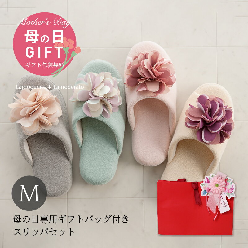 【母の日】花モチーフ スリッパ『SDS コンフォ M』ラッピングバッグ入り [ ギフト プレゼント ルームシューズ 洗える 室内スリッパ タオル地 丸洗い 可愛い かわいい おしゃれ レディース 2023 2024] ブルー ベージュ グレー ピンク