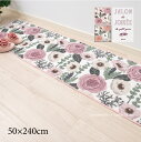 キッチンマット 約50×240cm『SDS プランデフル』[ ロングマット おしゃれ 可愛い 薔薇 洗える 洗濯 240 240 センコーエスディエス サロンドソワレ ] グレージュ ピンク