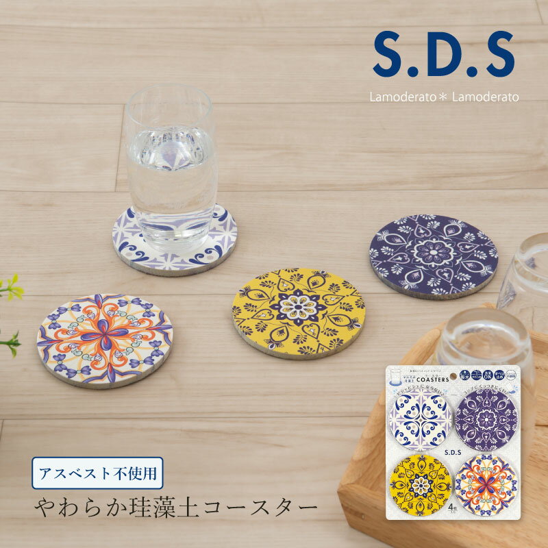 楽天Lamoderato生活雑貨とマットの店【SALE】やわらか 珪藻土 コースター 4枚入り 直径約9cm『SDS マヨルカ』[ おしゃれ キッチン 洗える 丸 カビ お手入れ 吸水 ソフト珪藻土 タイル エスディエス]23SS