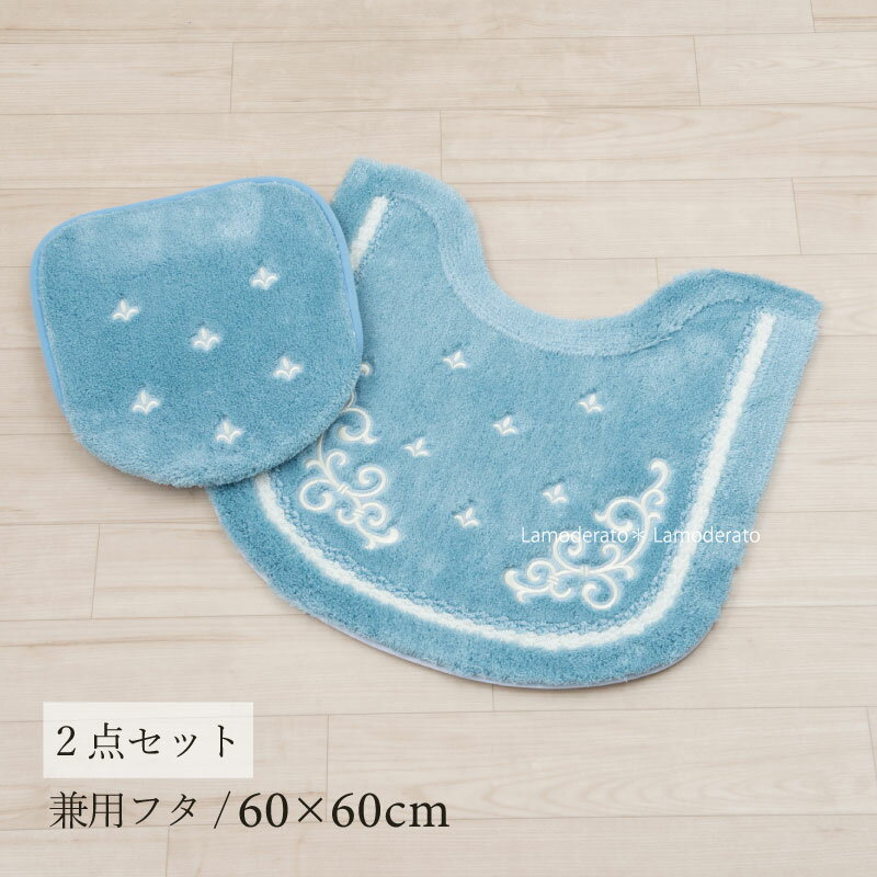 トイレ 2点セット『エンプレス』ブルー（トイレマット 約63×63cm 兼用フタカバー）[ トイレ セット トイレカバー おしゃれ 洗える ]