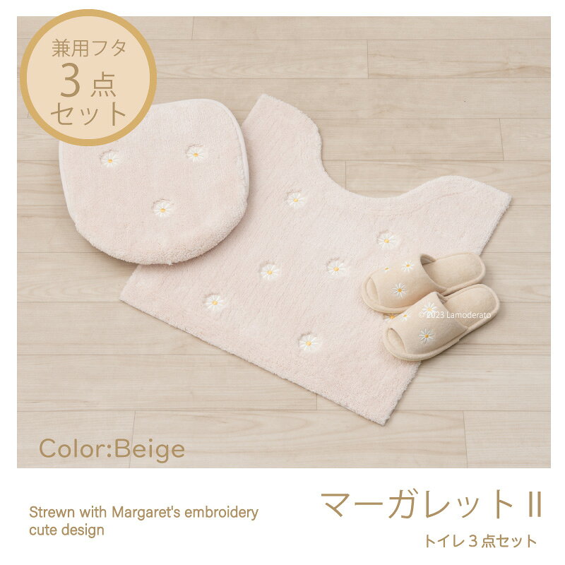 Lamoderato生活雑貨とマットの店のトイレ 3点セット『マーガレット II』ベージュ（トイレマット 約58×60cm 兼用フタカバー スリッパ ）[ トイレ セット トイレカバー 可愛い 洗える 花柄 ]｜アングル2