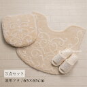 トイレ 3点セット『パラスト』ベージュ(トイレマット 約65×65cm 兼用フタカバー スリッパ)