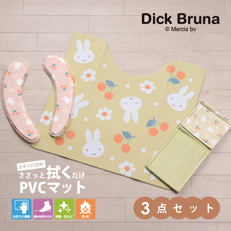 ミッフィー トイレ 3点セット『花とサクランボ』※ラッピング不可(PVC トイレマット クッション便座 ペーパーホルダーカバー)[ 可愛い キャラクター ディッ...