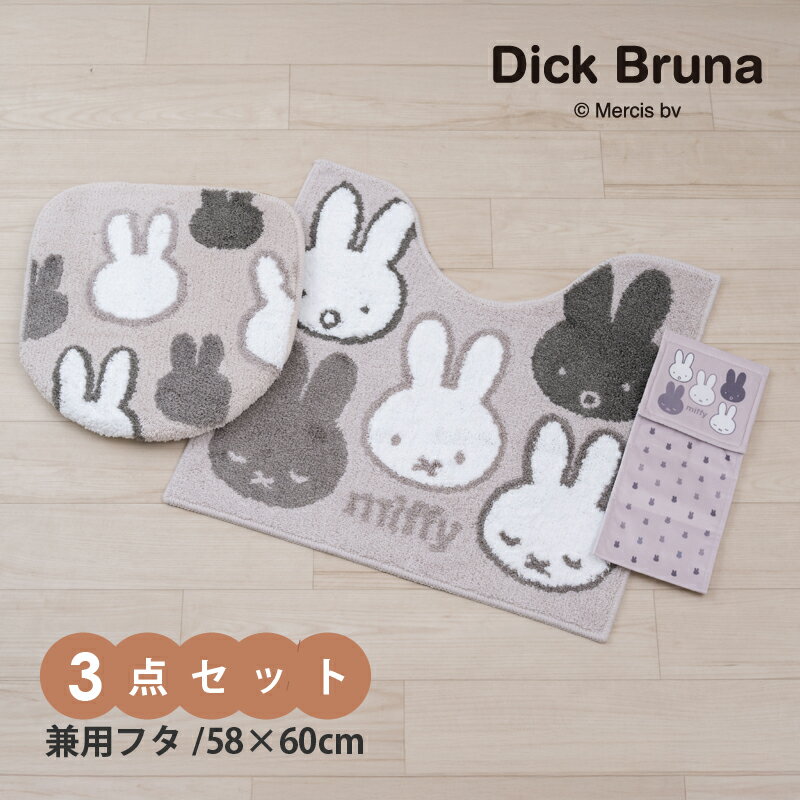◆[45%OFF☆SALE]ミッフィー トイレ 3点セット『サプライズミッフィー』※ラッピング不可（ ...