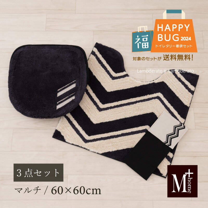 【福袋2024】68%OFF☆SALE 3点セット『M+home アルスター』(トイレマット 約60×60cm マルチフタカバー ペーパーホルダーカバーN)グレー [ 初売り 数量限定 新生活 トイレセット トイレカバー セット おしゃれ ブランド 在庫処分 エムプラスホーム ]