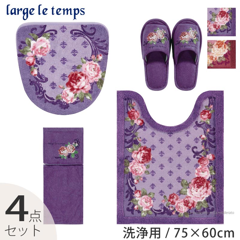 [60％OFF☆SALE]トイレ 4点セット『プリンセス』（トイレマット ロング 胴長 約75×60cm 洗浄便座用フタカバー スリッパ ペーパーホルダーカバーN）パープル ※ローズ完売 [ ラルジュルタン トイレタリー セット トイレカバー オシャレ 高級感 バラ柄 花柄 ]【SSMA】のサムネイル