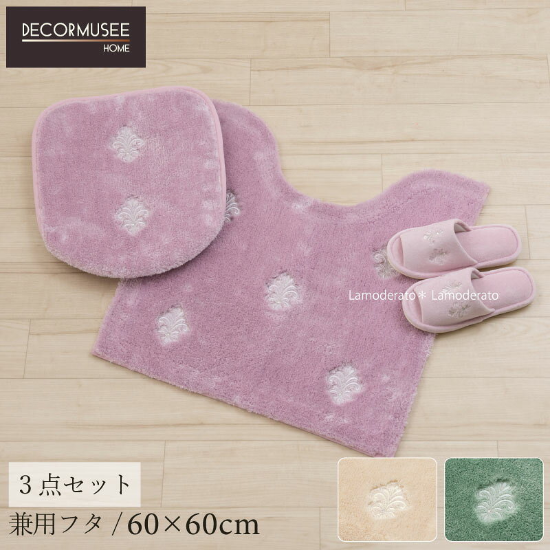 Rakuten - トイレ 3点セット デコールミュゼ『エンブレム』（トイレマット 約60×60cm 兼用フタカバー スリッパ）ベージュ グリーン ピンク