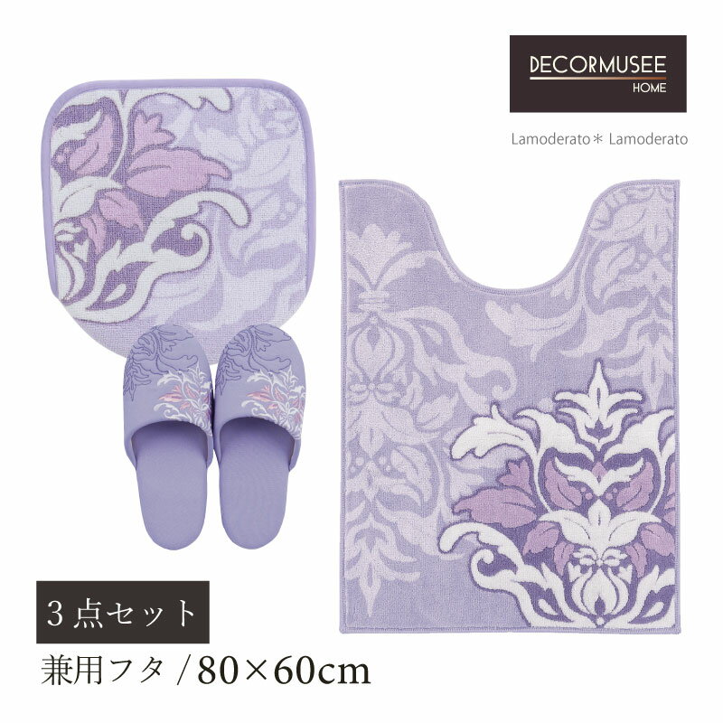 【SALE】トイレ 3点セット『サミーラ』ラベンダー（胴長 ロング トイレマット 約80×60cm 兼用フタカバー スリッパ ）[ デコールミュゼ 紫 パープル トイレセット ]