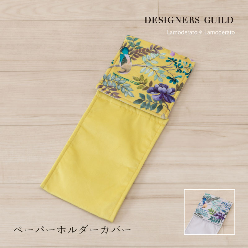 ペーパーホルダーカバーN ポーセリン [ おしゃれ 北欧 黄色 洗える トイレットペーパーホルダーカバー DESIGNERSGUILD デザイナーズギルド ] グレー イエロー 23SS