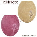 Field Note『スウェイ』 普通便座用フタカバー （ベージュ ピンク） トイレカバー フタのみ フィールドノート