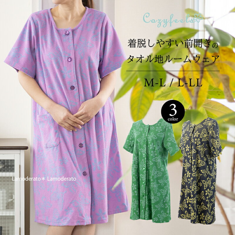 ルームウェア『バタフライ 前開き』M-L L-LL [ 綿 タオル地 パイル地 タオルドレス ワンピース バスローブ 花柄 蝶 可愛い 部屋着 パジャマ 母の日 ギフト ラッピング対応 QVC Cozyfeels ] グリーン ネイビーブルー パープル 25SS