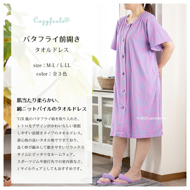 ルームウェア『バタフライ 前開き』M-L L-LL [ 綿 タオル地 パイル地 タオルドレス ワンピース バスローブ 花柄 蝶 可愛い 部屋着 パジャマ 母の日 ギフト ラッピング対応 QVC Cozyfeels ] グリーン ネイビーブルー パープル 25SS 2