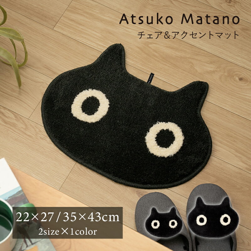 樂天商城 - Atsuko Matano ダイカットマット 2サイズ『MEME（メメ）』約22×27cm 35×43cm [ アツコマタノ 楕円 可愛い チェアパッド ミニマット インテリアマット アクセント 俣野温子 マタノアツコ ] ブラック 26SS