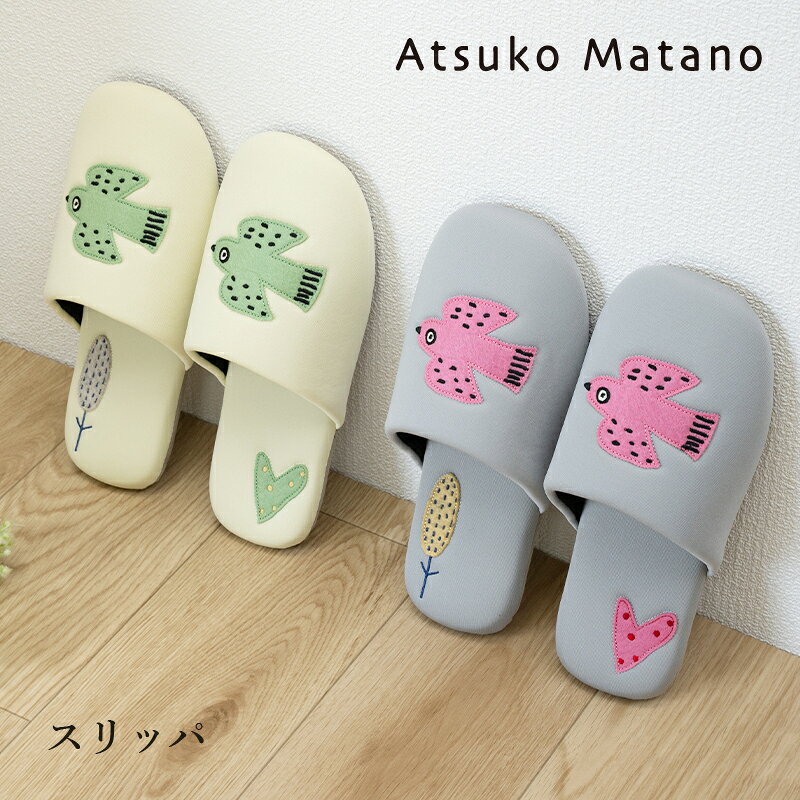 Rakuten - 【NEW】Atsuko Matano スリッパ『朝』[ アツコマタノ 洗える おしゃれ かわいい 鳥 俣野温子 マタノアツコ トイレスリッパ SENKO センコー ] グレー アイボリー 26SS