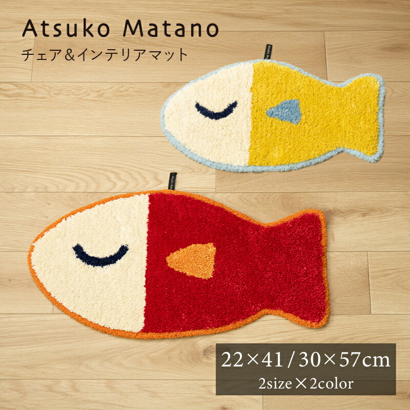 乐天商城 - Atsuko Matano ダイカットマット 2サイズ『うおっち』約22×41cm 30×57cm [ アツコマタノ 楕円 可愛い 魚 チェアパッド ミニマット インテリアマット アクセント 俣野温子 マタノアツコ ] レッド イエロー 26SS