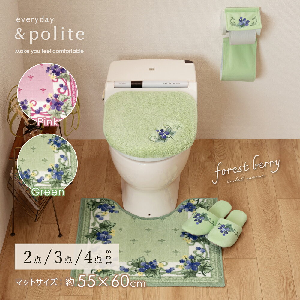 【NEW】トイレ セット『フォレストベリー』2点 3点 4点 5点（ トイレマット 55×60cm 兼用フタカバー スリッパ ペーパーホルダーカバー N タオル）[ 可愛い かわいい トイレ セット トイレカバー ] グリーン ワインレッド 26AW
