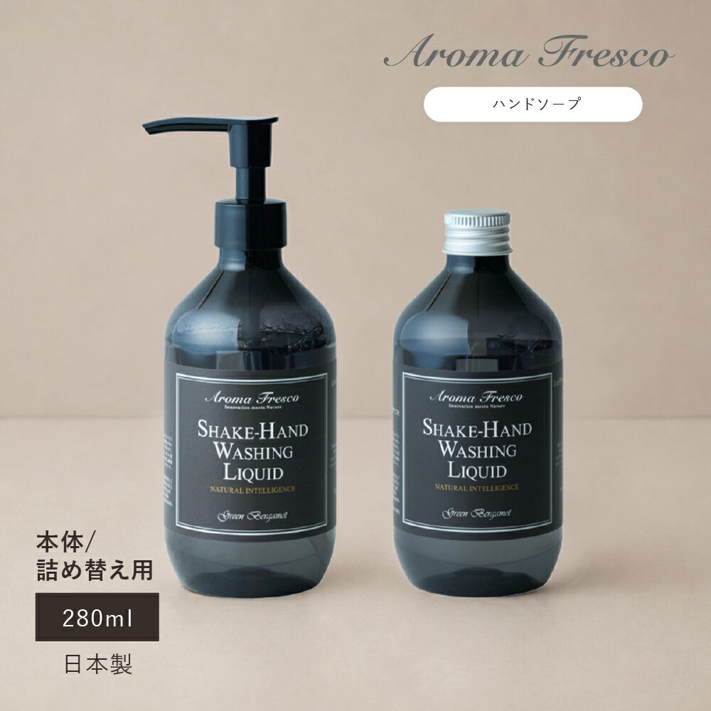 AromaFresco ハンドソープ 『シェイクハンドウォッシングリキッド』280ml グリーン・ベルガモット 26AW