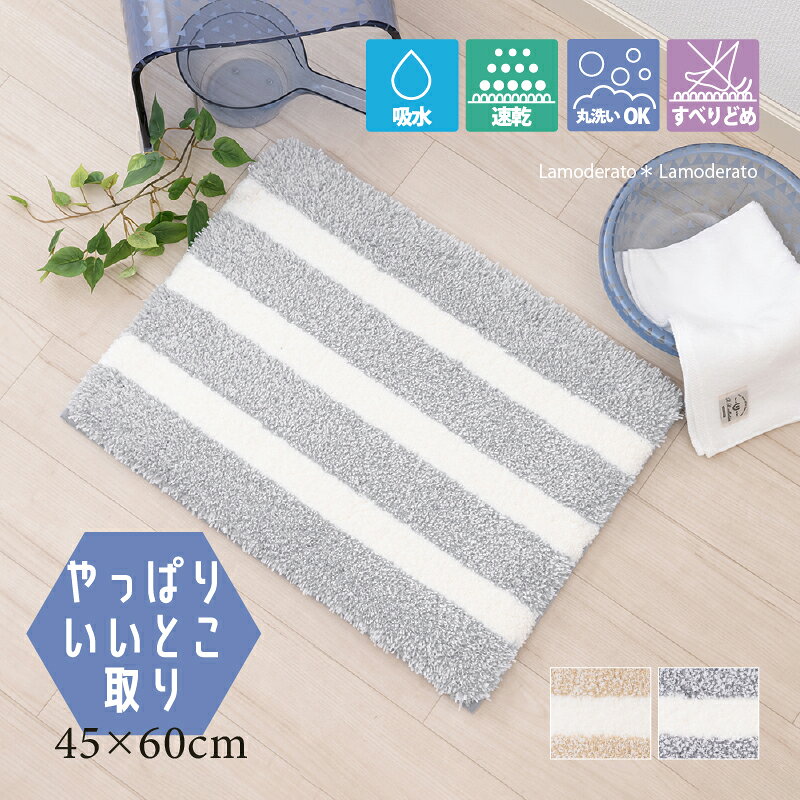 Rakuten - バスマット『デュアルボーダー』約45×60cm [ 吸水 速乾 丸洗い 滑り止め お風呂マット 子供 大人 おふろマット 洗える 足拭き 足ふきマット バスルーム 足拭きマット シンプル 無地 THEバスマット ベージュ グレー]24SS