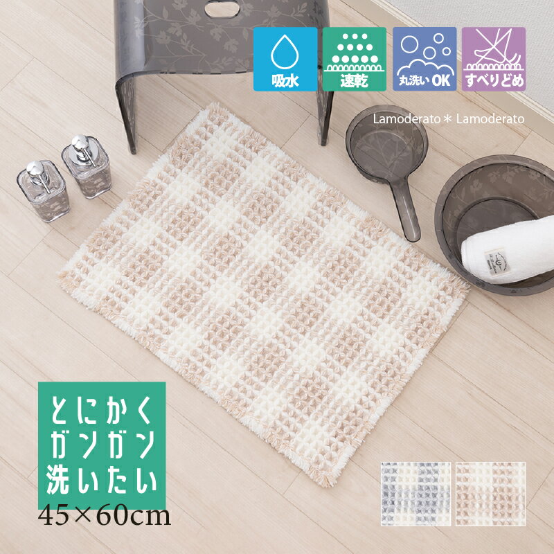 Rakuten - バスマット『フレキシブルチェック』約45×60cm [ 吸水 速乾 丸洗い 滑り止め お風呂マット 子供 大人 おふろマット 洗える 足拭き 足ふきマット バスルーム 足拭きマット 吸水速乾 シンプル 無地 THEバスマット ベージュ グレー ]24SS