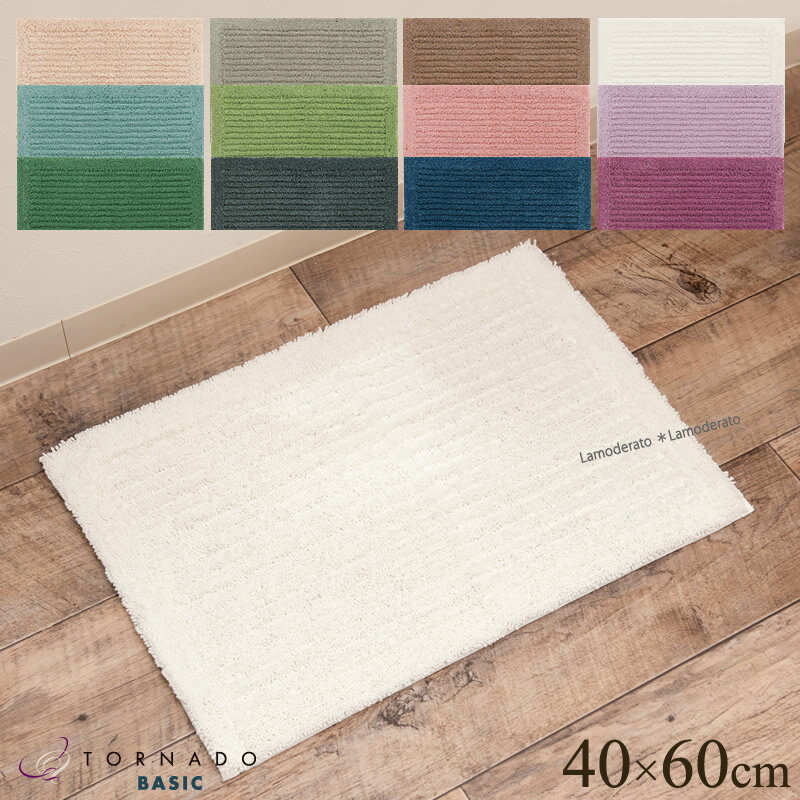 バスマット『トルネードベーシック』約40×60cm ベージュ グレー モカ ホワイト ブルー グリーン ピンク パープル ダークグレー ネイビーブルー[ 吸水 ...