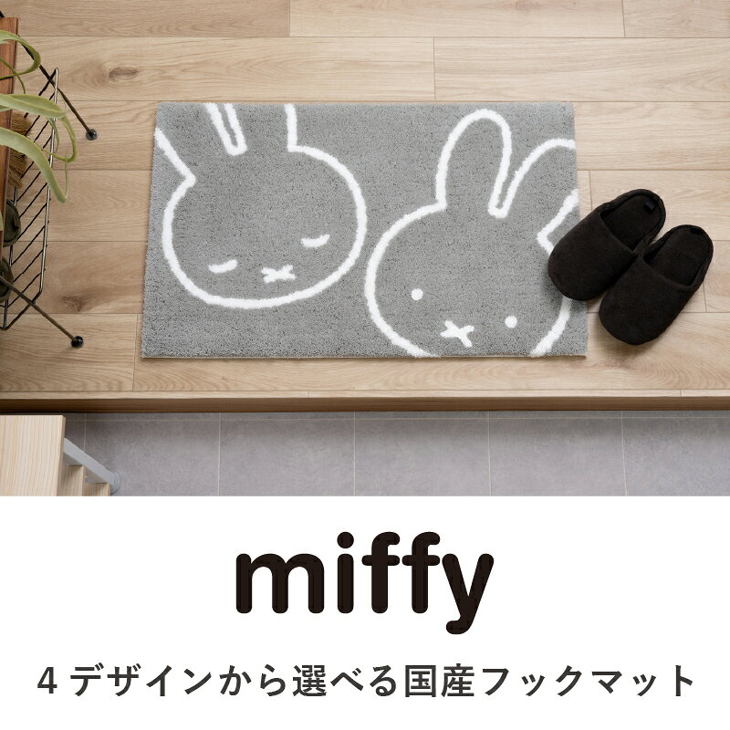ミッフィー 洗える 玄関マット 日本製『おともだち お花と顔 トゥーフェイス ライ...