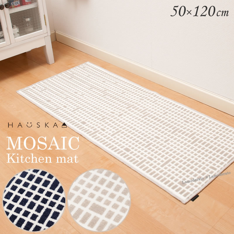 キッチンマット 約50×120cm『HAUSKA モザイク』ネイビー※グレー完売